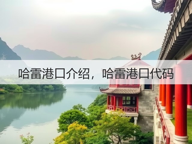 哈雷港口介绍,哈雷港口代码(图3) 哈雷港口介绍,哈雷港口代码(图3)
