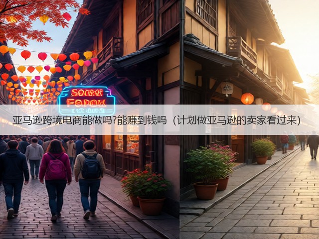 亚马逊跨境电商能做吗?能赚到钱吗（计划做亚马逊的卖家看过来）(图1)