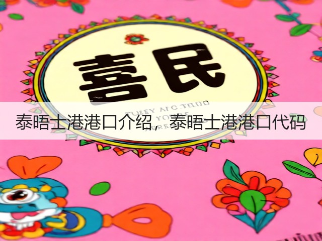 泰晤士港港口介绍，泰晤士港港口代码(图2)