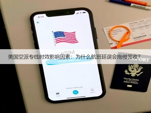 美国空派专线时效影响因素:为什么航班延误会拖慢签收?(图3) 美国空派专线时效影响因素:为什么航班延误会拖慢签收?(图3)