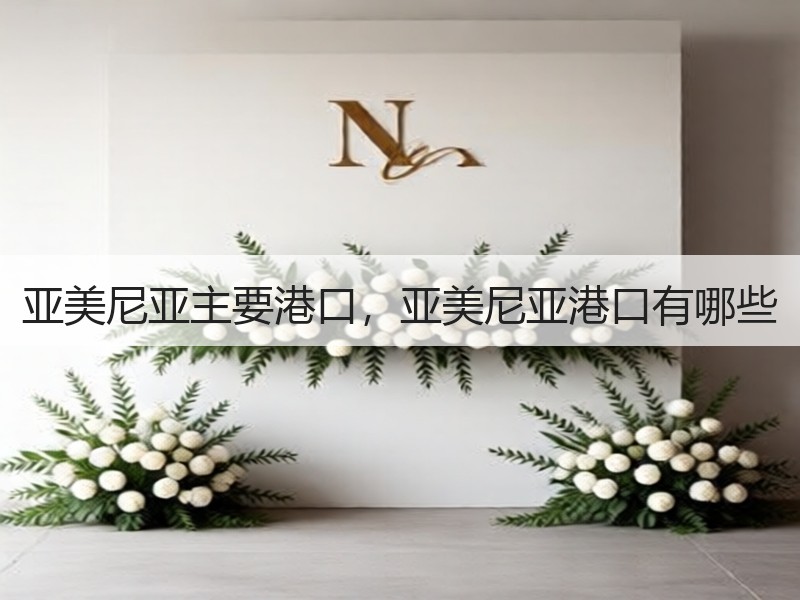 亚美尼亚主要港口，亚美尼亚港口有哪些