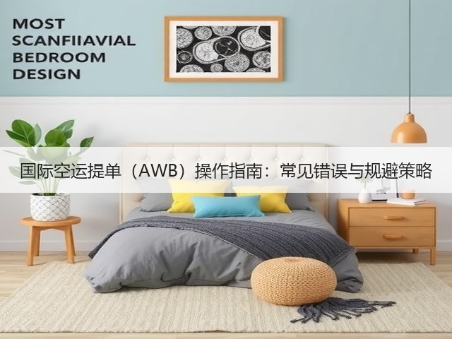 国际空运提单（AWB）操作指南：常见错误与规避策略(图1)