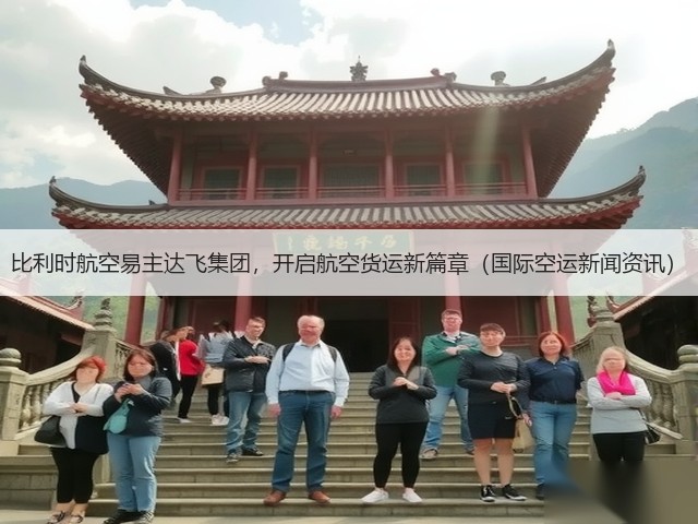 比利时航空易主达飞集团,开启航空货运新篇章(国际空运新闻资讯)(图1) 比利时航空易主达飞集团,开启航空货运新篇章(国际空运新闻资讯)(图1)