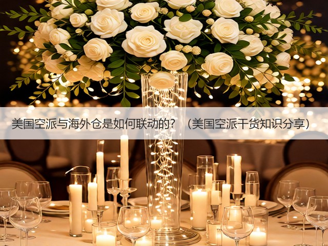 美国空派与海外仓是如何联动的?(美国空派干货知识分享)(图1) 美国空派与海外仓是如何联动的?(美国空派干货知识分享)(图1)