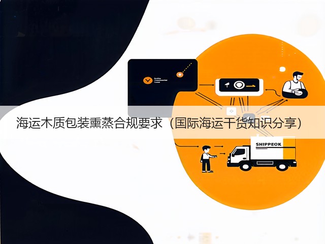 海运木质包装熏蒸合规要求(国际海运干货知识分享)(图3) 海运木质包装熏蒸合规要求(国际海运干货知识分享)(图3)