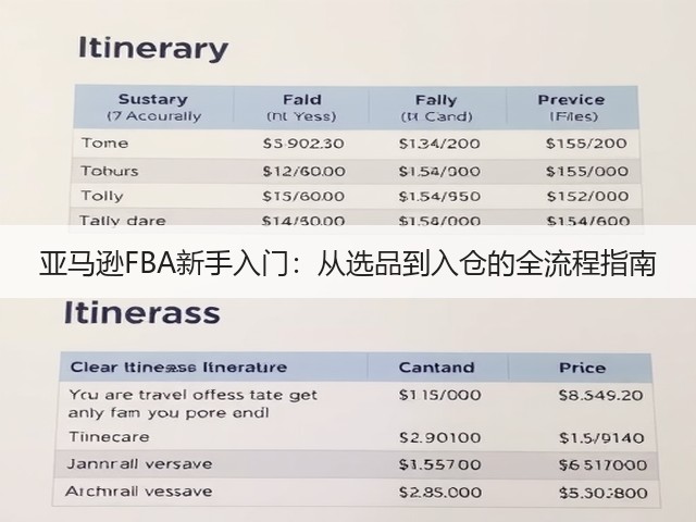 亚马逊FBA新手入门：从选品到入仓的全流程指南(图2)