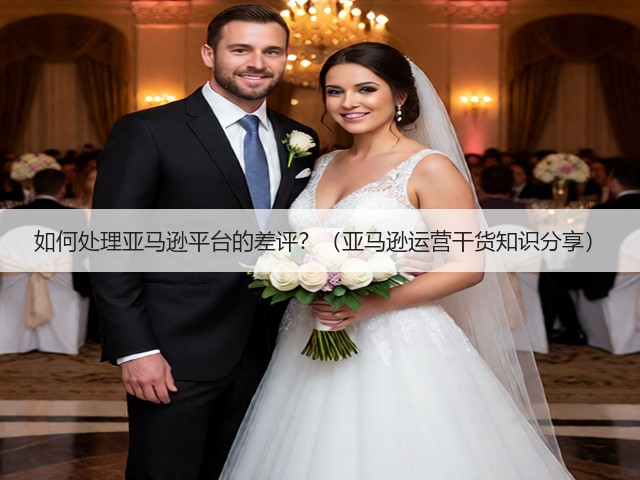 如何处理亚马逊平台的差评?(亚马逊运营干货知识分享)(图3) 如何处理亚马逊平台的差评?(亚马逊运营干货知识分享)(图3)