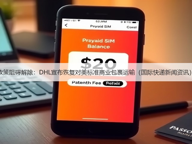 政策阻碍解除：DHL宣布恢复对美标准商业包裹运输（国际快递新闻资讯）(图3)