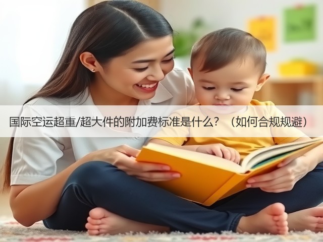 国际空运超重/超大件的附加费标准是什么?(如何合规规避)(图3) 国际空运超重/超大件的附加费标准是什么?(如何合规规避)(图3)