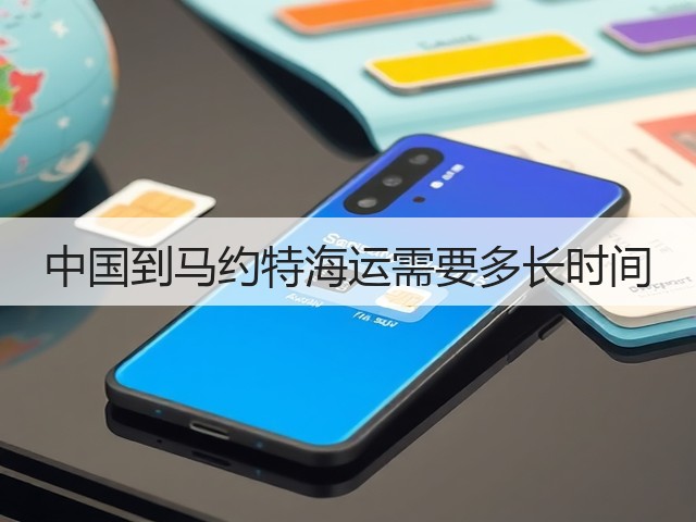 中国到马约特海运需要多长时间(图1)