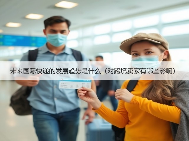 未来国际快递的发展趋势是什么(对跨境卖家有哪些影响)(图3) 未来国际快递的发展趋势是什么(对跨境卖家有哪些影响)(图3)