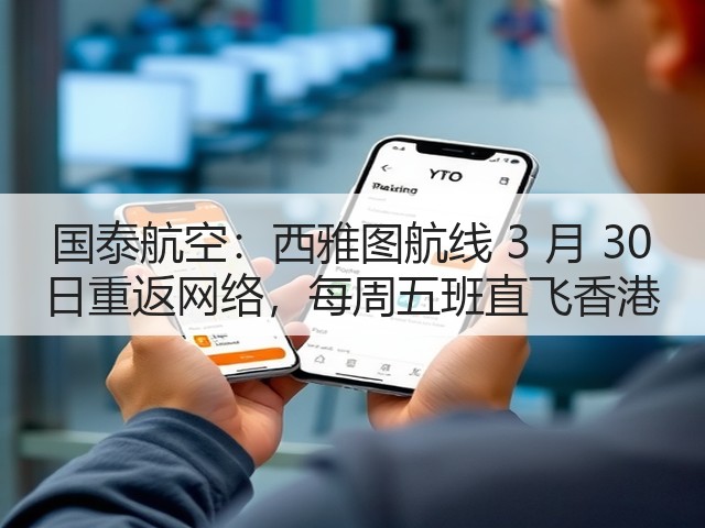 国泰航空:西雅图航线 3 月 30 日重返网络,每周五班直飞香港(图3) 国泰航空:西雅图航线 3 月 30 日重返网络,每周五班直飞香港(图3)