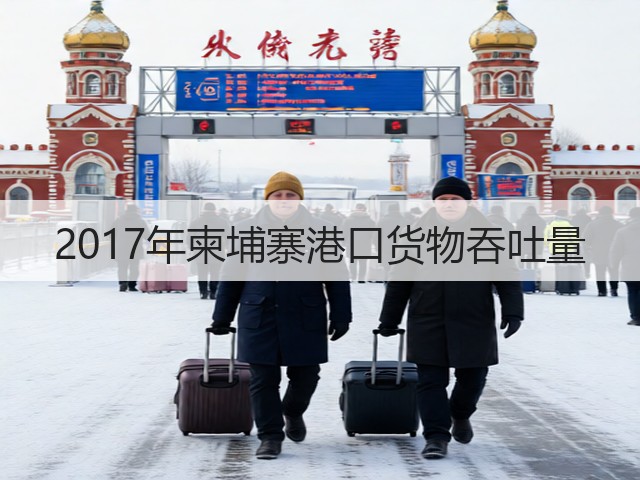 2017年柬埔寨港口货物吞吐量(图2) 2017年柬埔寨港口货物吞吐量(图2)