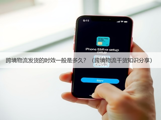 跨境物流发货的时效一般是多久？（跨境物流干货知识分享）(图3)