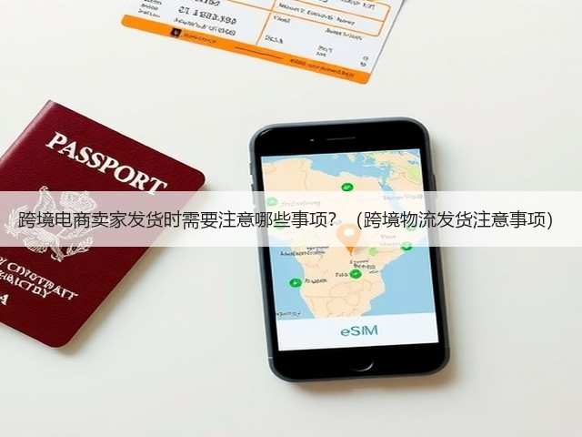 跨境电商卖家发货时需要注意哪些事项?(跨境物流发货注意事项)(图1) 跨境电商卖家发货时需要注意哪些事项?(跨境物流发货注意事项)(图1)