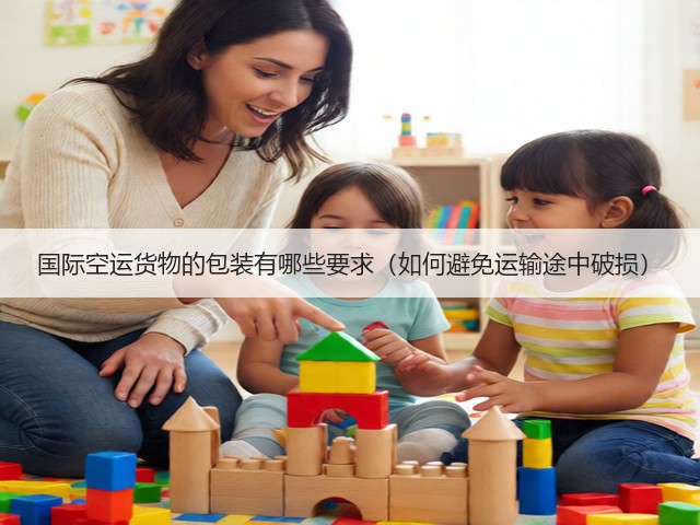 国际空运货物的包装有哪些要求（如何避免运输途中破损）(图3)