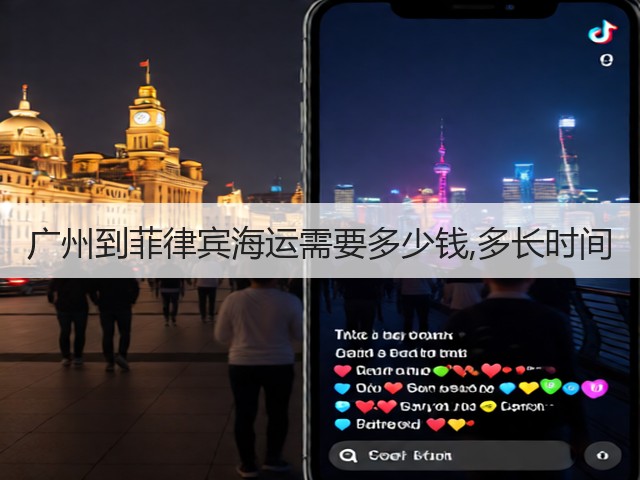 广州到菲律宾海运需要多少钱,多长时间(图3) 广州到菲律宾海运需要多少钱,多长时间(图3)