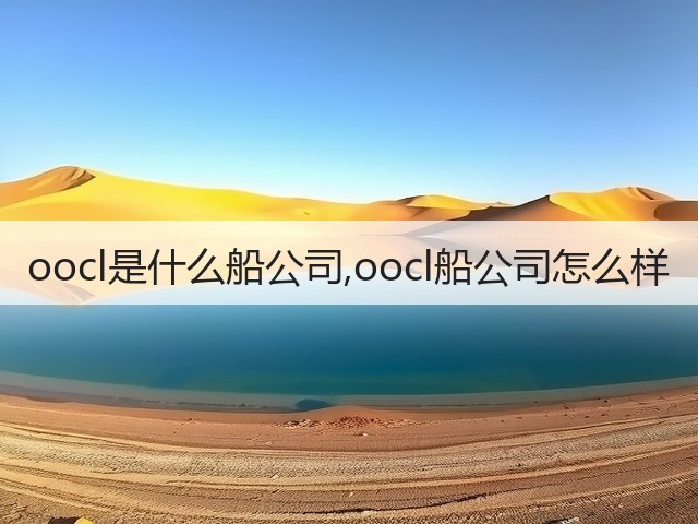oocl是什么船公司,oocl船公司怎么样(图3)