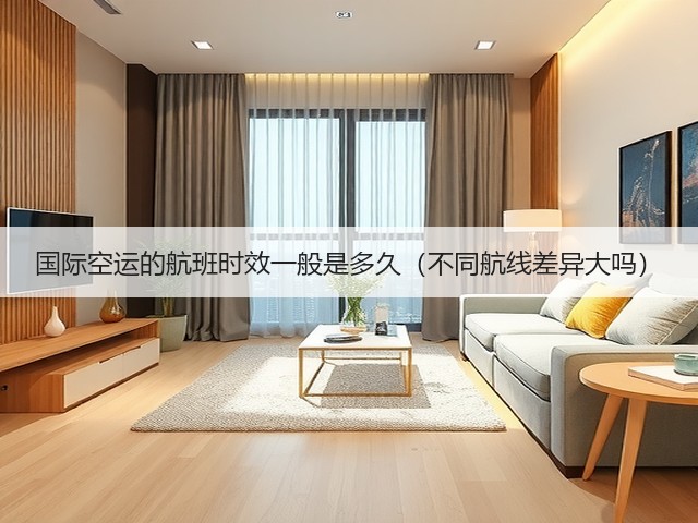国际空运的航班时效一般是多久(不同航线差异大吗)(图2) 国际空运的航班时效一般是多久(不同航线差异大吗)(图2)