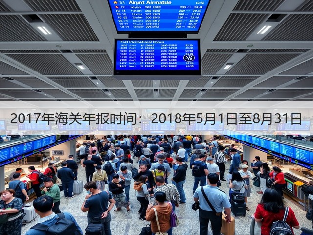 2017年海关年报时间：2018年5月1日至8月31日(图3)