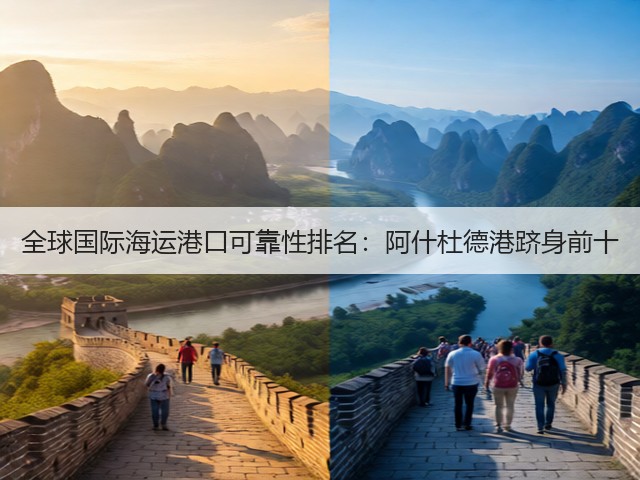 全球国际海运港口可靠性排名:阿什杜德港跻身前十(图1) 全球国际海运港口可靠性排名:阿什杜德港跻身前十(图1)