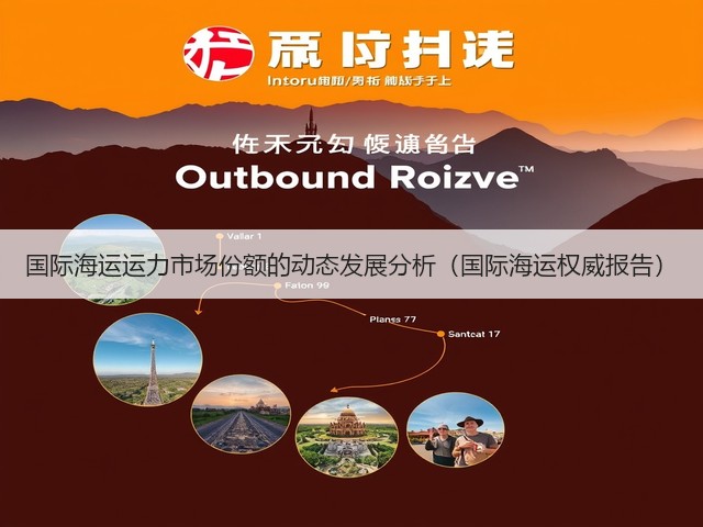 国际海运运力市场份额的动态发展分析(国际海运权威报告)(图1) 国际海运运力市场份额的动态发展分析(国际海运权威报告)(图1)