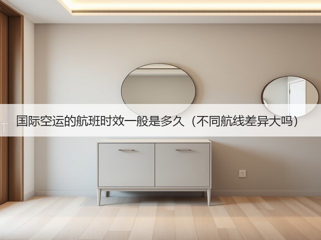 国际空运的航班时效一般是多久(不同航线差异大吗)(图2) 国际空运的航班时效一般是多久(不同航线差异大吗)(图2)