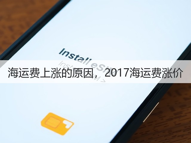 海运费上涨的原因，2017海运费涨价(图2)