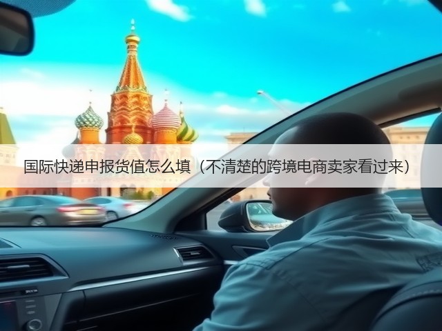国际快递申报货值怎么填(不清楚的跨境电商卖家看过来)(图1) 国际快递申报货值怎么填(不清楚的跨境电商卖家看过来)(图1)