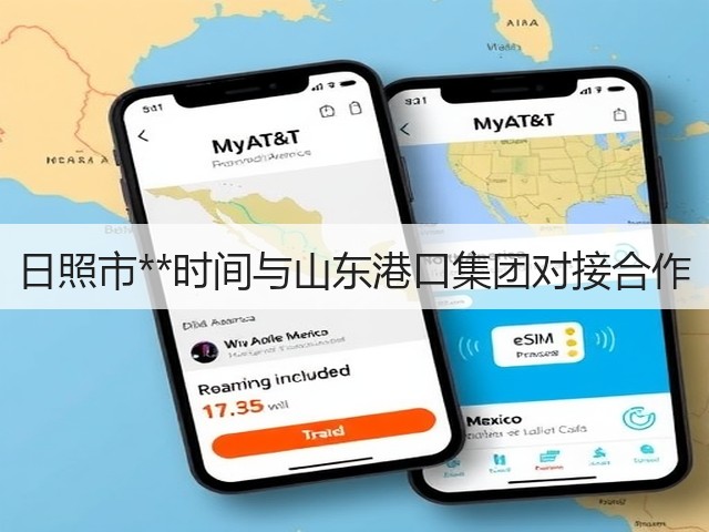 日照市**时间与山东港口集团对接合作(图1)
