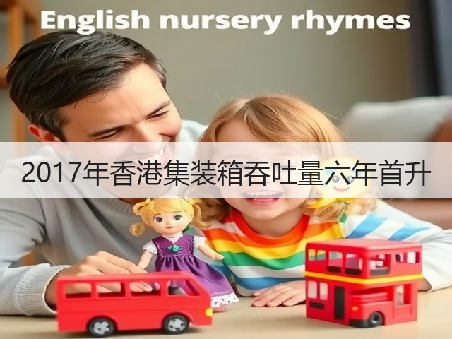 2017年香港集装箱吞吐量六年首升(图1)