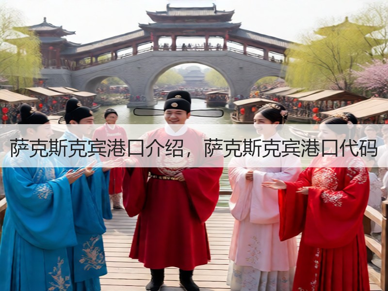 萨克斯克宾港口介绍,萨克斯克宾港口代码 萨克斯克宾港口介绍,萨克斯克宾港口代码