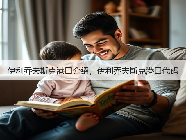 伊利乔夫斯克港口介绍，伊利乔夫斯克港口代码(图3)