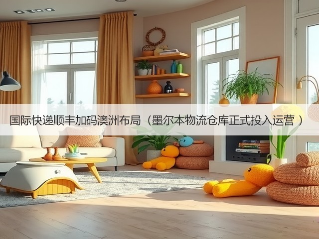 国际快递顺丰加码澳洲布局(墨尔本物流仓库正式投入运营 )(图1) 国际快递顺丰加码澳洲布局(墨尔本物流仓库正式投入运营 )(图1)