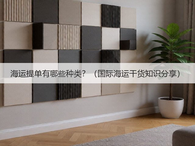 海运提单有哪些种类？（国际海运干货知识分享）(图2)