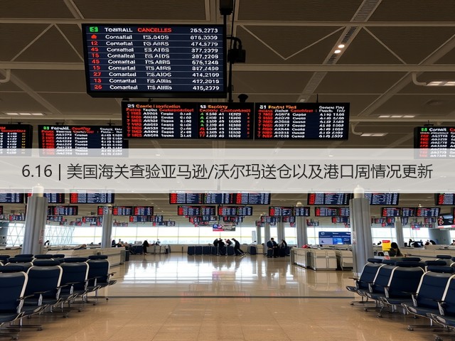 6.16 | 美国海关查验亚马逊/沃尔玛送仓以及港口周情况更新(图3) 6.16 | 美国海关查验亚马逊/沃尔玛送仓以及港口周情况更新(图3)