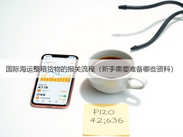国际海运整箱货物的报关流程(新手需要准备哪些资料)(图1) 国际海运整箱货物的报关流程(新手需要准备哪些资料)(图1)