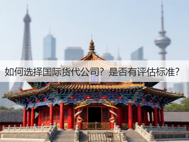 如何选择国际货代公司?是否有评估标准?(图3) 如何选择国际货代公司?是否有评估标准?(图3)