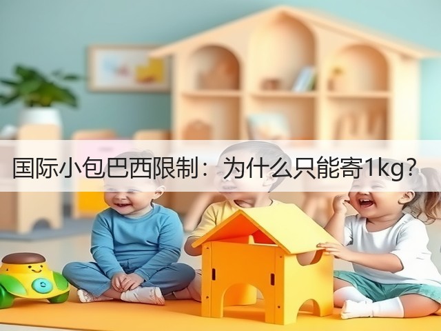 国际小包巴西限制：为什么只能寄1kg？(图1)