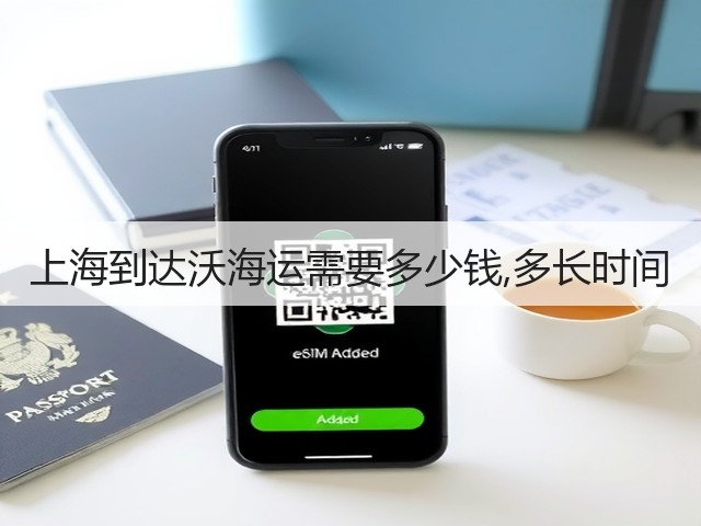 上海到达沃海运需要多少钱,多长时间(图1) 上海到达沃海运需要多少钱,多长时间(图1)