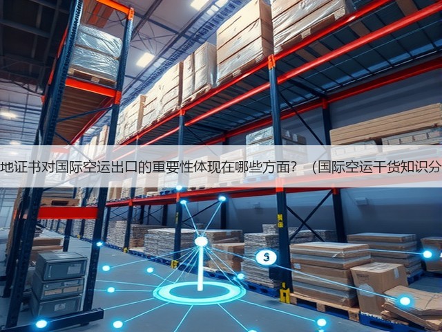 原产地证书对国际空运出口的重要性体现在哪些方面？（国际空运干货知识分享）(图3)
