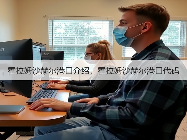 霍拉姆沙赫尔港口介绍，霍拉姆沙赫尔港口代码(图1)