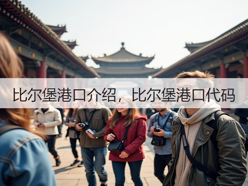 比尔堡港口介绍，比尔堡港口代码