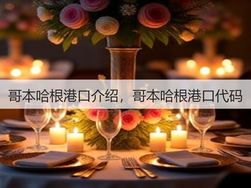 哥本哈根港口介绍，哥本哈根港口代码