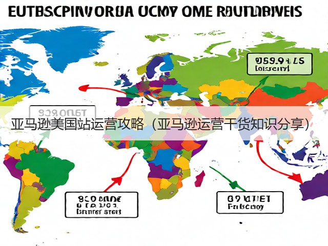 亚马逊美国站运营攻略（亚马逊运营干货知识分享）(图1)