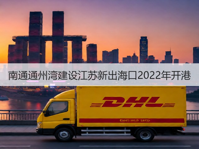 南通通州湾建设江苏新出海口2022年开港(图3)