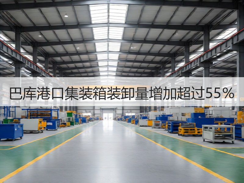 巴库港口集装箱装卸量增加超过55％