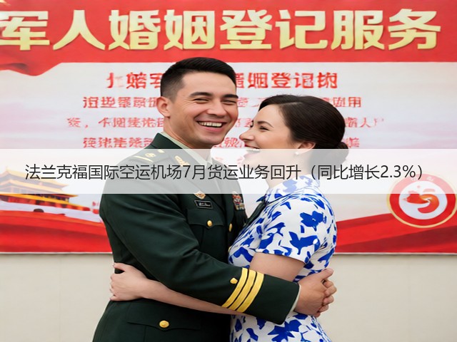 法兰克福国际空运机场7月货运业务回升(同比增长2.3%)(图3) 法兰克福国际空运机场7月货运业务回升(同比增长2.3%)(图3)