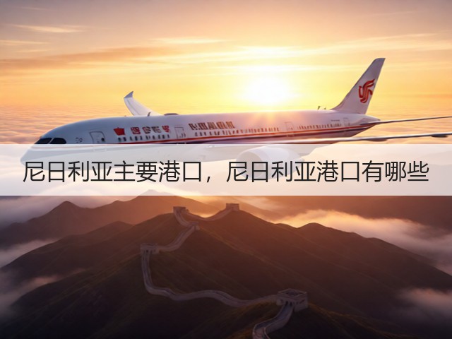 尼日利亚主要港口，尼日利亚港口有哪些(图2)