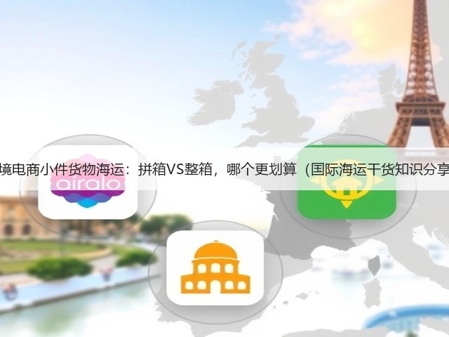 跨境电商小件货物海运:拼箱VS整箱,哪个更划算(国际海运干货知识分享)(图1) 跨境电商小件货物海运:拼箱VS整箱,哪个更划算(国际海运干货知识分享)(图1)